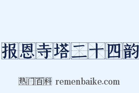 报恩寺塔二十四韵是什么意思的图片